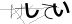 CAPTCHA