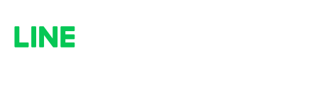 LINEでお問い合わせ